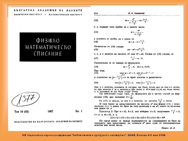 XIX Национална научна конференция “Библиотеките и културното наследство”, ББИА, Хасково 4 -5 юни 2009