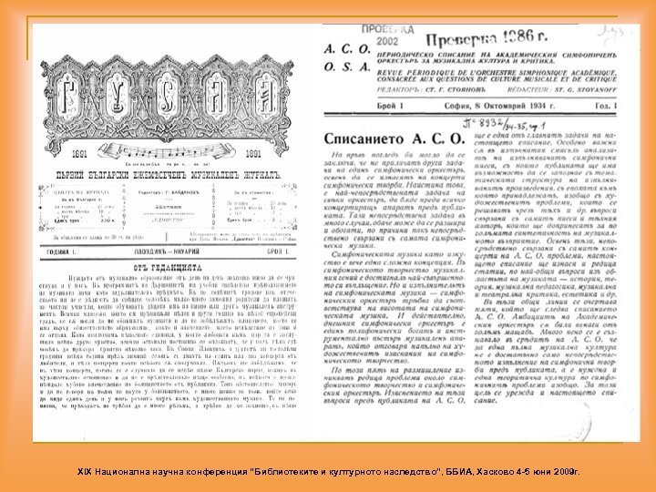 XIX Национална научна конференция “Библиотеките и културното наследство”, ББИА, Хасково 4 -5 юни 2009