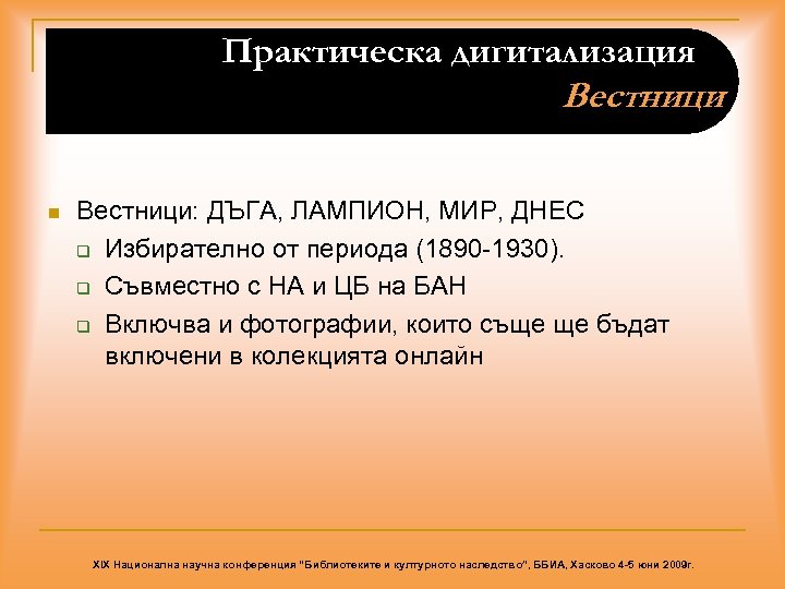 Практическа дигитализация Вестници n Вестници: ДЪГА, ЛАМПИОН, МИР, ДНЕС q Избирателно от периода (1890