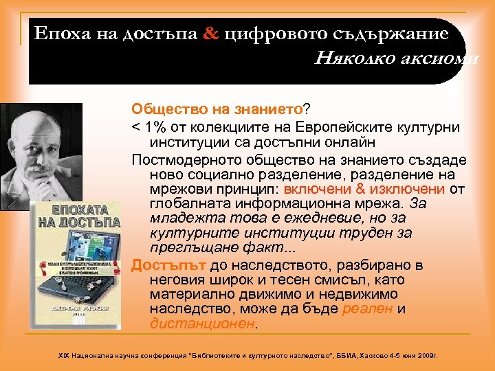 Епоха на достъпа & цифровото съдържание Няколко аксиоми Общество на знанието? < 1% от