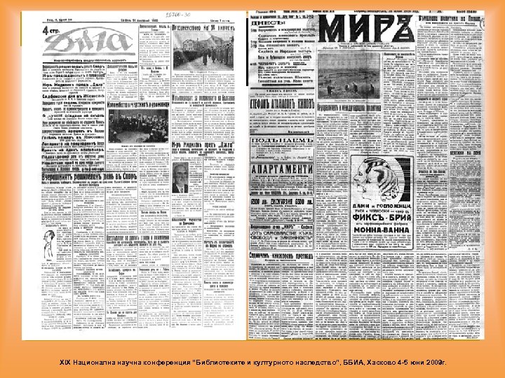 XIX Национална научна конференция “Библиотеките и културното наследство”, ББИА, Хасково 4 -5 юни 2009