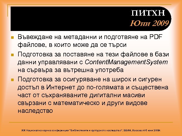 ПИТХН Юни 2009 n n n Въвеждане на метаданни и подготвяне на PDF файлове,