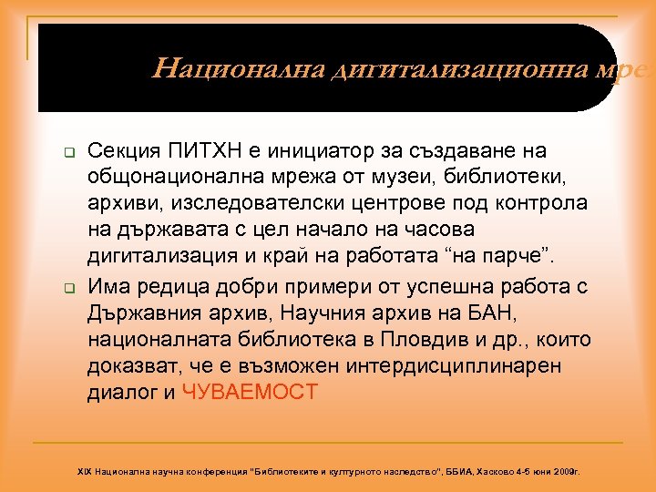 Национална дигитализационна мреж q q Секция ПИТХН е инициатор за създаване на общонационална мрежа