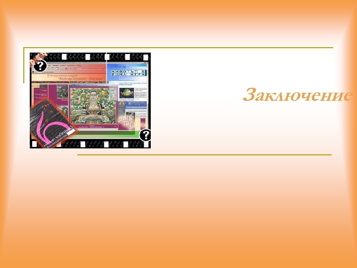 Заключение 