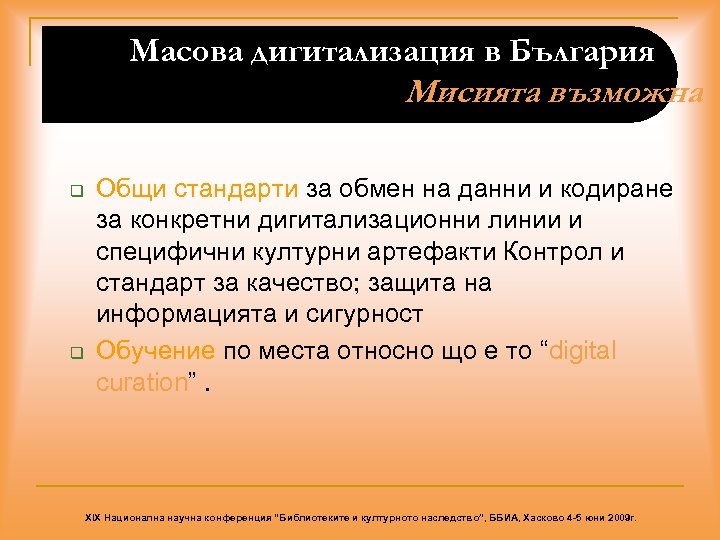 Масова дигитализация в България Мисията възможна q q Общи стандарти за обмен на данни