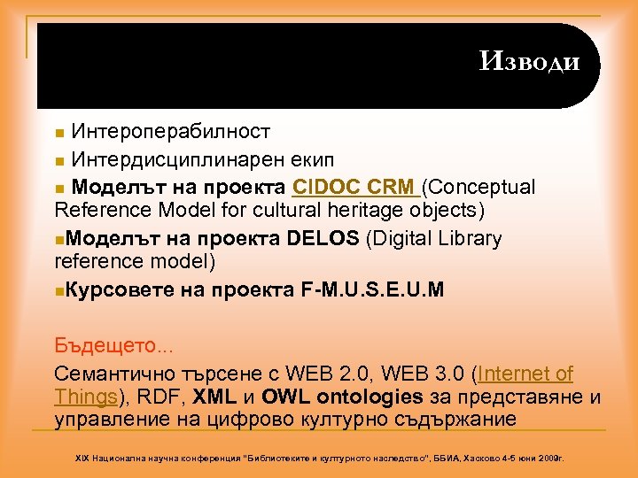Изводи Интероперабилност n Интердисциплинарен екип n Моделът на проекта CIDOC CRM (Conceptual Reference Model