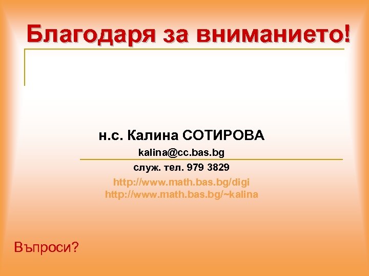 Благодаря за вниманието! н. с. Калина СОТИРОВА kalina@cc. bas. bg служ. тел. 979 3829