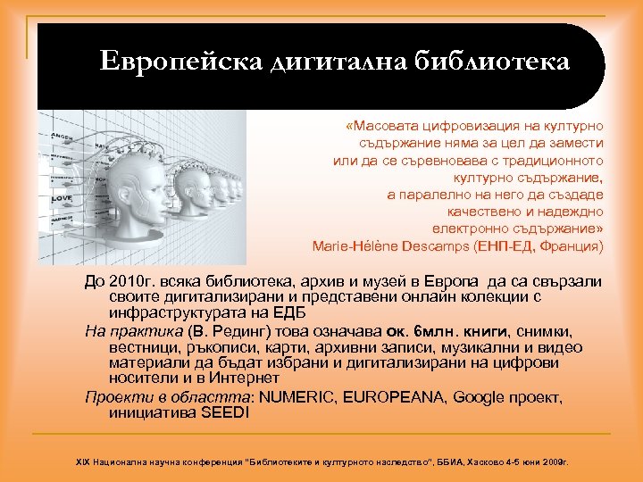 Европейска дигитална библиотека «Масовата цифровизация на културно съдържание няма за цел да замести или