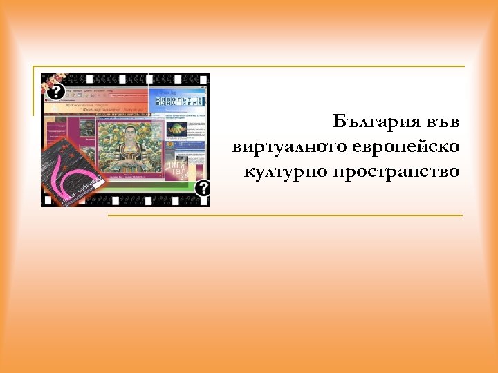 България във виртуалното европейско културно пространство 