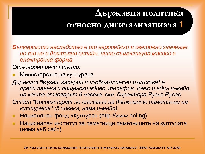 Държавна политика относно дигитализацията 1 Българското наследство е от европейско и световно значение, но