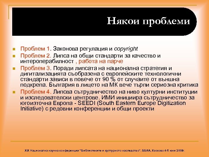 Някои проблеми n n Проблем 1. Законова регулация и copyright Проблем 2. Липса на