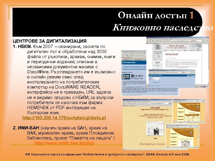 Онлайн достъп 1 Книжовно наследство ЦЕНТРОВЕ ЗА ДИГИТАЛИЗАЦИЯ 1. НБКМ. Към 2007 ---сканирани, заснети