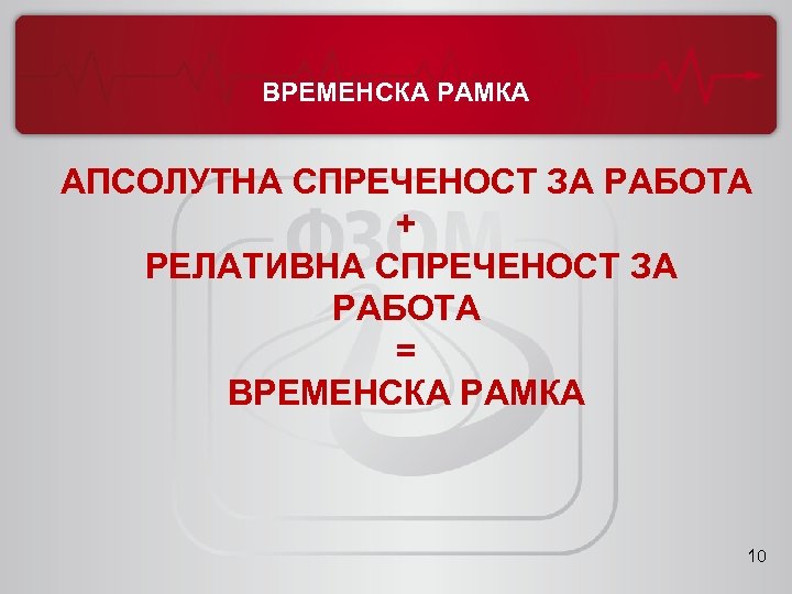 ВРЕМЕНСКА РАМКА АПСОЛУТНА СПРЕЧЕНОСТ ЗА РАБОТА + РЕЛАТИВНА СПРЕЧЕНОСТ ЗА РАБОТА = ВРЕМЕНСКА РАМКА