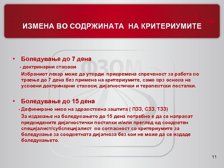 ИЗМЕНА ВО СОДРЖИНАТА НА КРИТЕРИУМИТЕ • Боледување до 7 дена - доктринарни ставови Избраниот