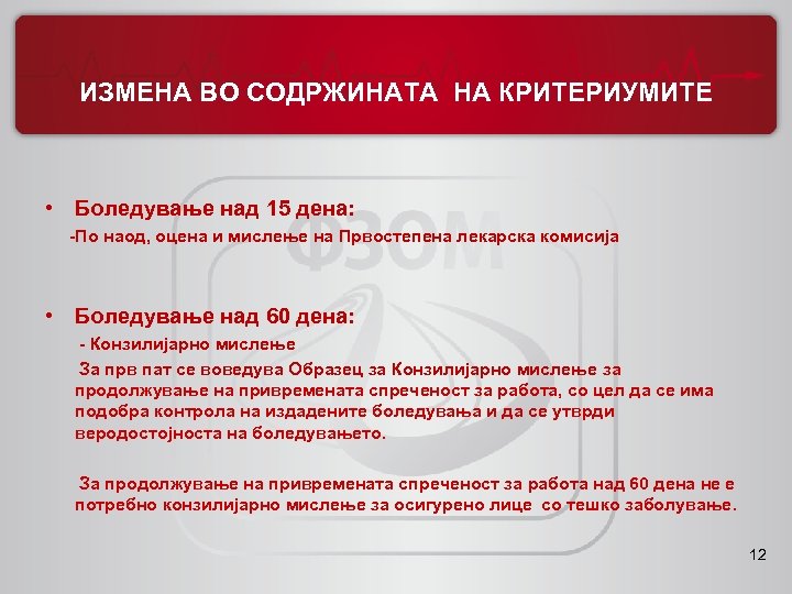 ИЗМЕНА ВО СОДРЖИНАТА НА КРИТЕРИУМИТЕ • Боледување над 15 дена: -По наод, оцена и