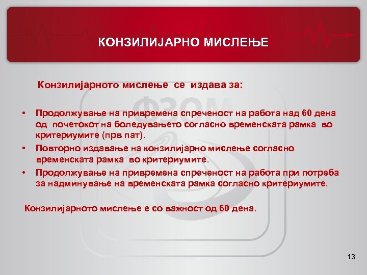 КОНЗИЛИЈАРНО МИСЛЕЊЕ Конзилијарното мислење се издава за: • • • Продолжување на привремена спреченост