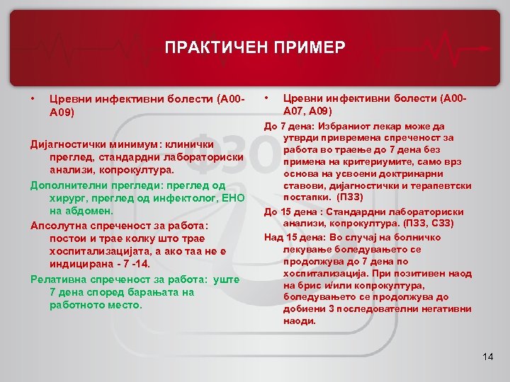 ПРАКТИЧЕН ПРИМЕР • Цревни инфективни болести (A 00 A 09) Дијагностички минимум: клинички преглед,