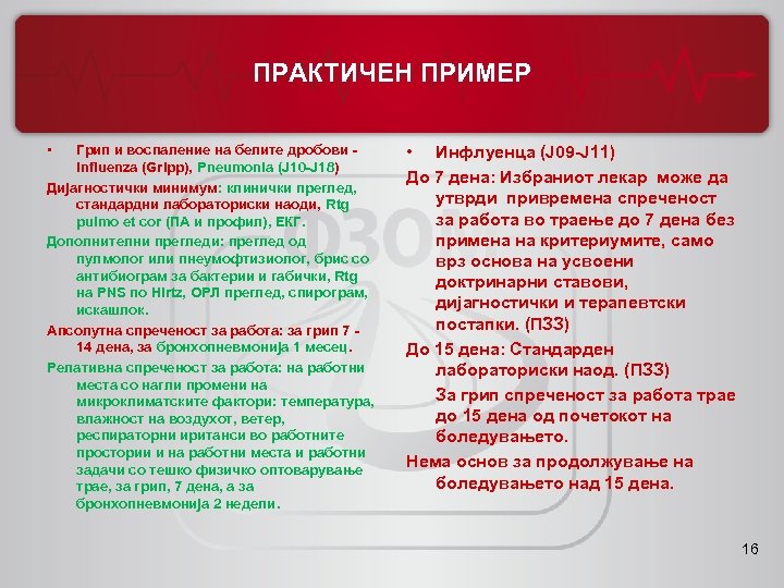 ПРАКТИЧЕН ПРИМЕР • Грип и воспаление на белите дробови - Influenza (Gripp), Pneumonia (Ј10