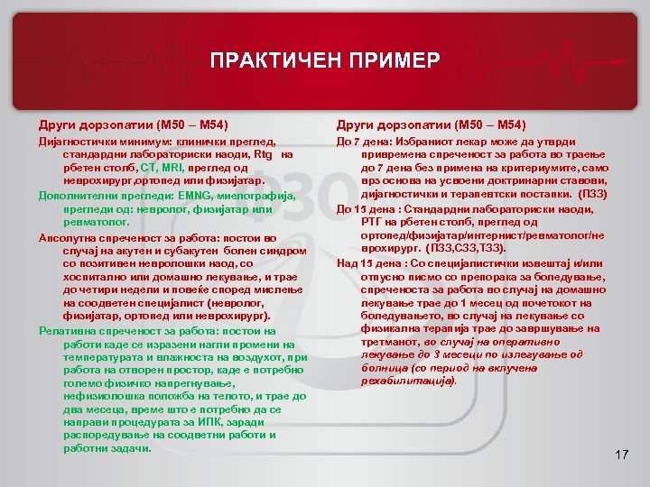 ПРАКТИЧЕН ПРИМЕР Други дорзопатии (M 50 – M 54) Дијагностички минимум: клинички преглед, стандардни