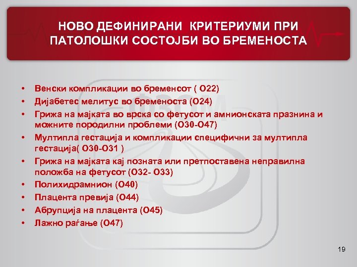 НОВО ДЕФИНИРАНИ КРИТЕРИУМИ ПРИ ПАТОЛОШКИ СОСТОЈБИ ВО БРЕМЕНОСТА • • • Венски компликации во