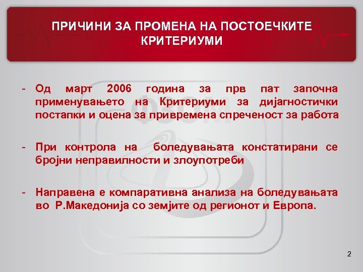 ПРИЧИНИ ЗА ПРОМЕНА НА ПОСТОЕЧКИТЕ КРИТЕРИУМИ - Од март 2006 година за прв пат