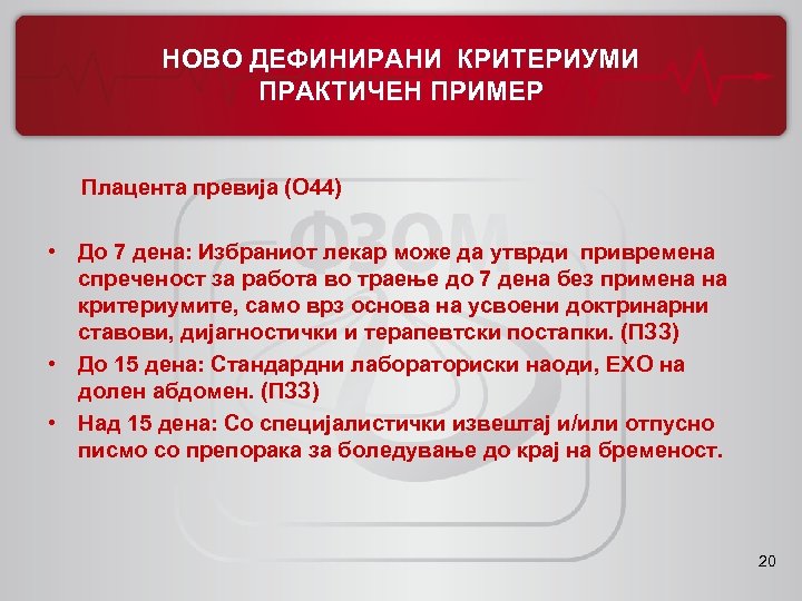 НОВО ДЕФИНИРАНИ КРИТЕРИУМИ ПРАКТИЧЕН ПРИМЕР Плацента превија (О 44) • До 7 дена: Избраниот