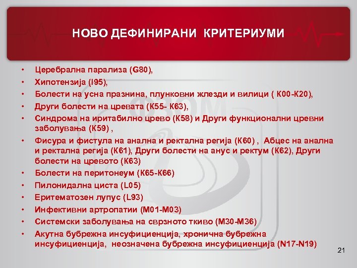 НОВО ДЕФИНИРАНИ КРИТЕРИУМИ • • • Церебрална парализа (G 80), Хипотензија (I 95), Болести