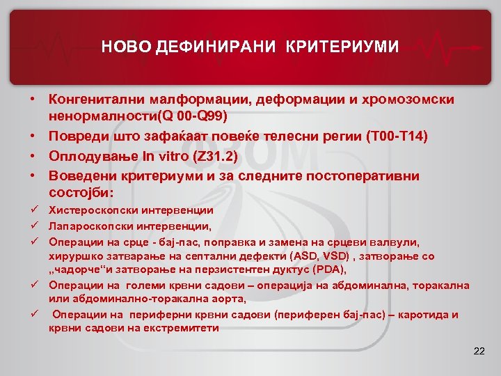 НОВО ДЕФИНИРАНИ КРИТЕРИУМИ • Конгенитални малформации, деформации и хромозомски ненормалности(Q 00 -Q 99) •