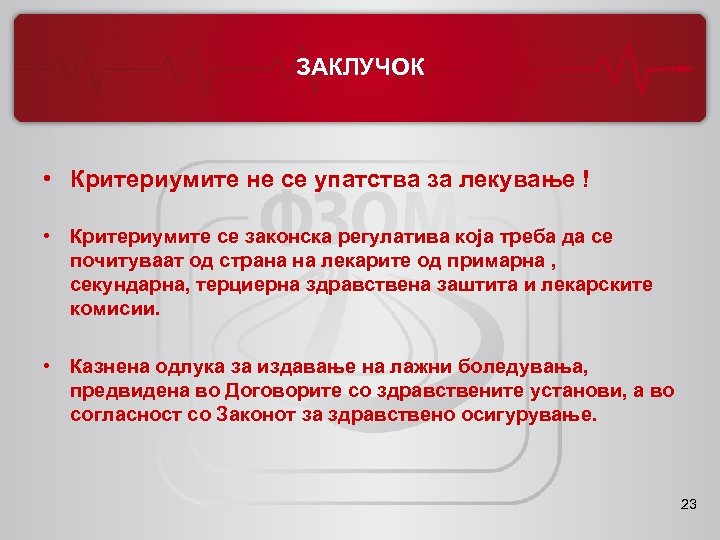 ЗАКЛУЧОК • Критериумите не се упатства за лекување ! • Критериумите се законска регулатива