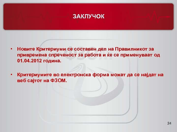 ЗАКЛУЧОК • Новите Критериуми се составен дел на Правилникот за привремена спреченост за работа