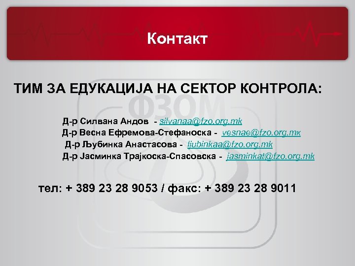 Контакт ТИМ ЗА ЕДУКАЦИЈА НА СЕКТОР КОНТРОЛА: Д-р Силвана Андов - silvanaa@fzo. org. mk