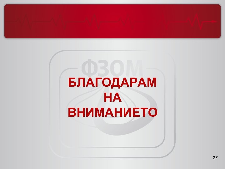 БЛАГОДАРАМ НА ВНИМАНИЕТО 27 