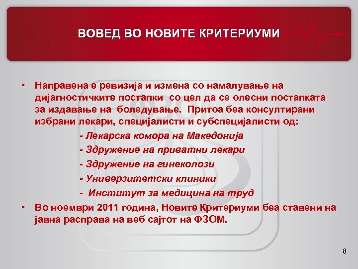 ВОВЕД ВО НОВИТЕ КРИТЕРИУМИ • Направена е ревизија и измена со намалување на дијагностичките