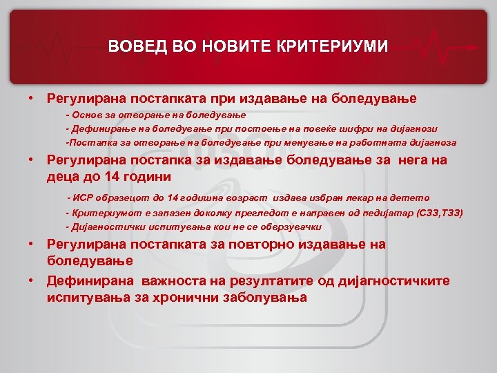 ВОВЕД ВО НОВИТЕ КРИТЕРИУМИ • Регулирана постапката при издавање на боледување - Основ за
