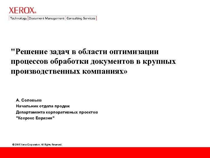 "Решение задач в области оптимизации процессов обработки документов в крупных производственных компаниях» А. Соловьев