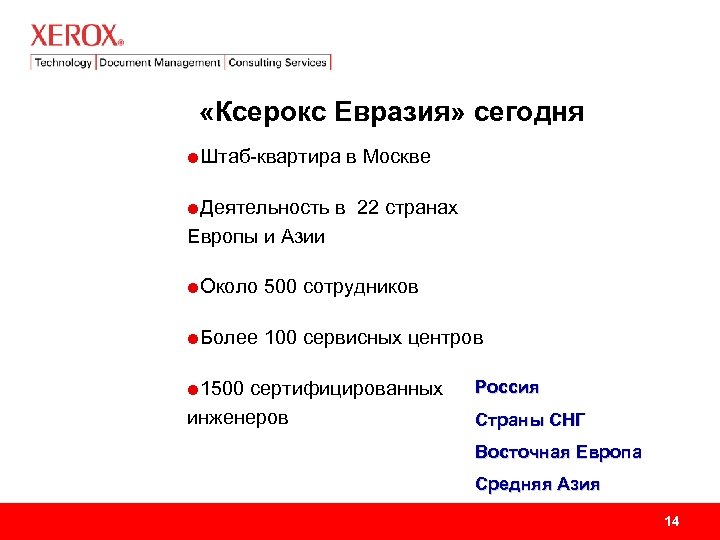  «Ксерокс Евразия» сегодня Штаб-квартира Деятельность в Москве в 22 странах Европы и Азии