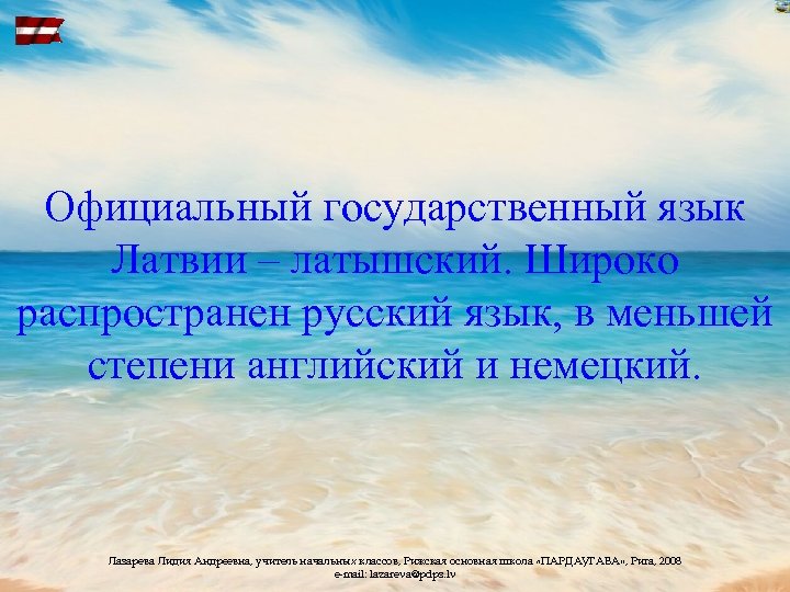 Официальный государственный язык Латвии – латышский. Широко распространен русский язык, в меньшей степени английский