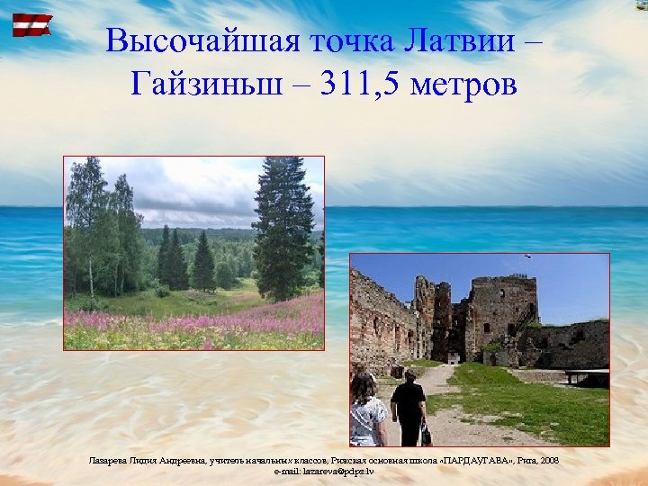 Высочайшая точка Латвии – Гайзиньш – 311, 5 метров Лазарева Лидия Андреевна, учитель начальных