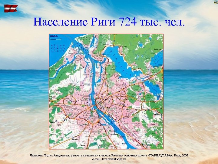 Население Риги 724 тыс. чел. Лазарева Лидия Андреевна, учитель начальных классов, Рижская основная школа