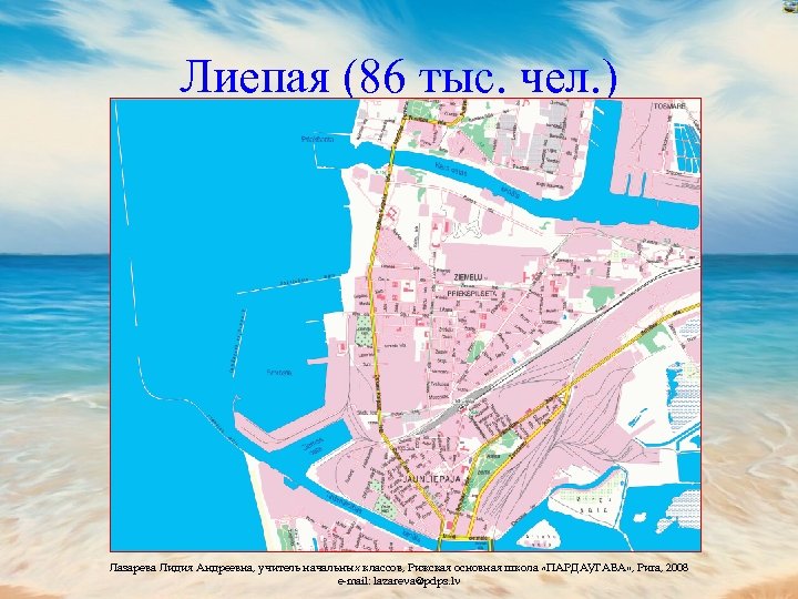 Лиепая (86 тыс. чел. ) Лазарева Лидия Андреевна, учитель начальных классов, Рижская основная школа