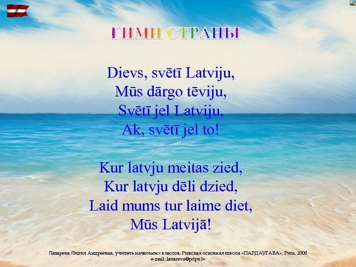 Dievs, svētī Latviju, Mūs dārgo tēviju, Svētī jel Latviju, Ak, svētī jel to! Kur