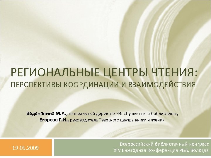 РЕГИОНАЛЬНЫЕ ЦЕНТРЫ ЧТЕНИЯ: ПЕРСПЕКТИВЫ КООРДИНАЦИИ И ВЗАИМОДЕЙСТВИЯ Веденяпина М. А. , генеральный директор НФ
