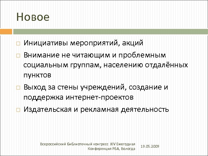 Новое Инициативы мероприятий, акций Внимание не читающим и проблемным социальным группам, населению отдалённых пунктов