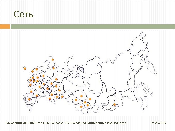 Сеть Всероссийский библиотечный конгресс XIV Ежегодная Конференция РБА, Вологда 19. 05. 2009 