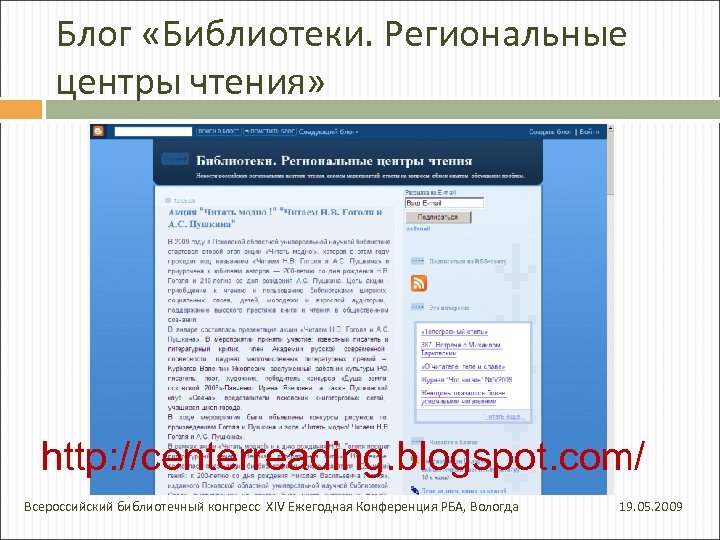 Блог «Библиотеки. Региональные центры чтения» http: //centerreading. blogspot. com/ Всероссийский библиотечный конгресс XIV Ежегодная