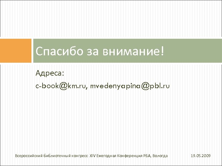 Спасибо за внимание! Адреса: c-book@km. ru, mvedenyapina@pbl. ru Всероссийский библиотечный конгресс XIV Ежегодная Конференция