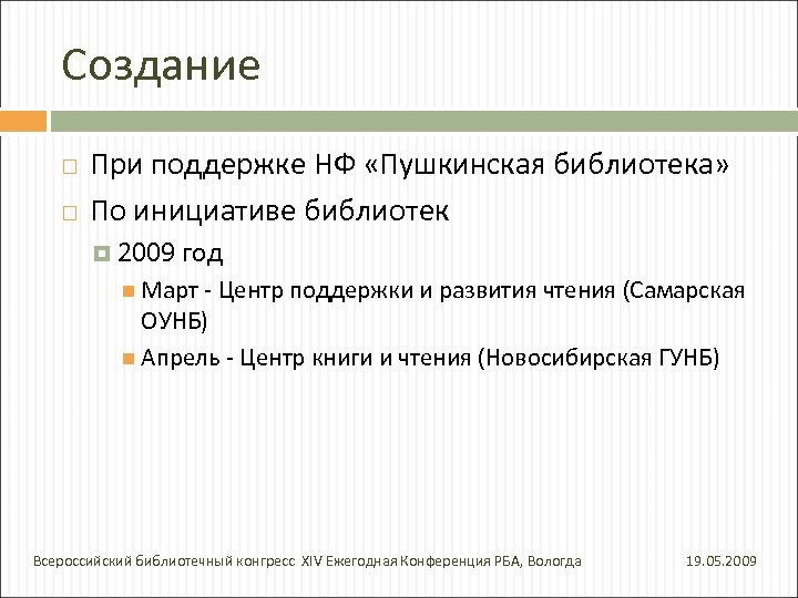 Создание При поддержке НФ «Пушкинская библиотека» По инициативе библиотек 2009 год Март - Центр