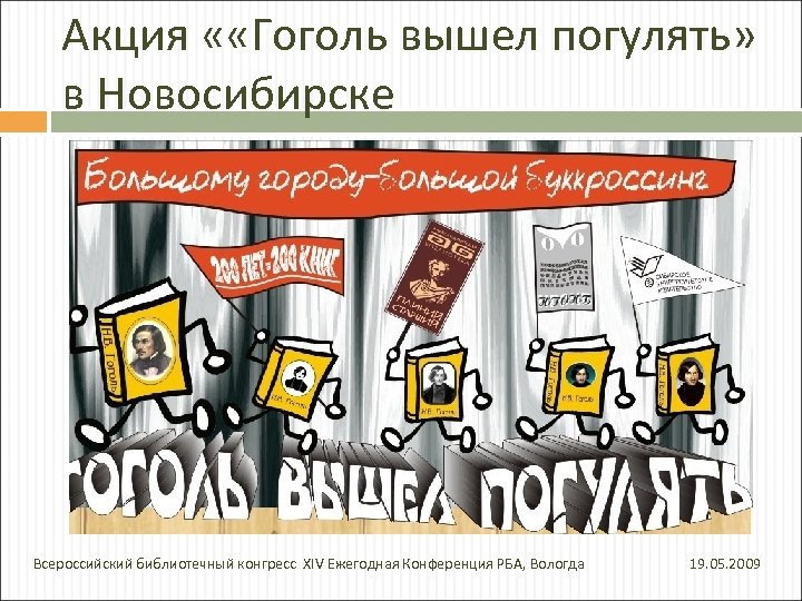 Акция « «Гоголь вышел погулять» в Новосибирске Всероссийский библиотечный конгресс XIV Ежегодная Конференция РБА,