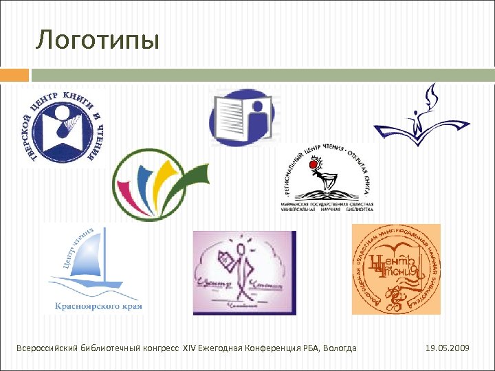 Логотипы Всероссийский библиотечный конгресс XIV Ежегодная Конференция РБА, Вологда 19. 05. 2009 