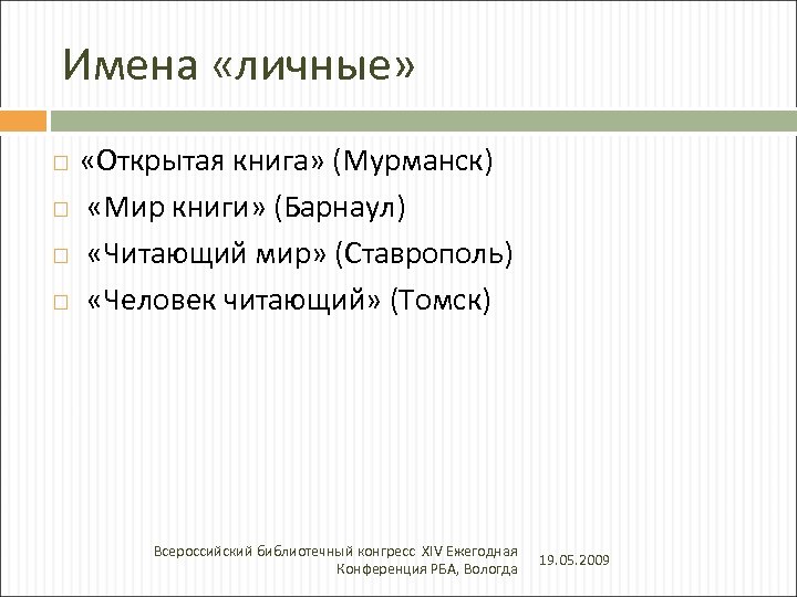 Имена «личные» «Открытая книга» (Мурманск) «Мир книги» (Барнаул) «Читающий мир» (Ставрополь) «Человек читающий» (Томск)